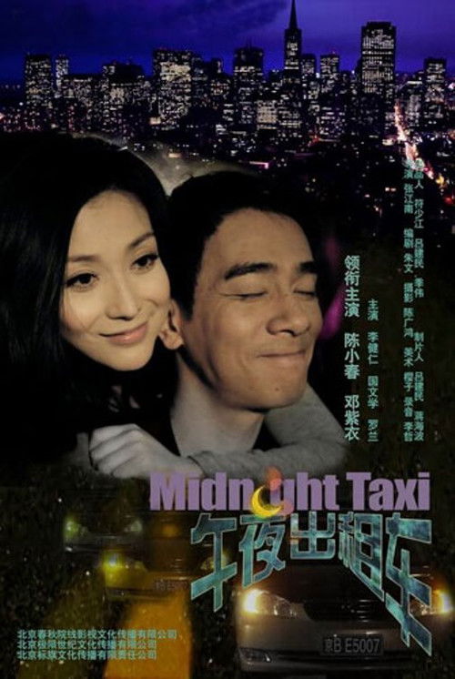 午夜出租车