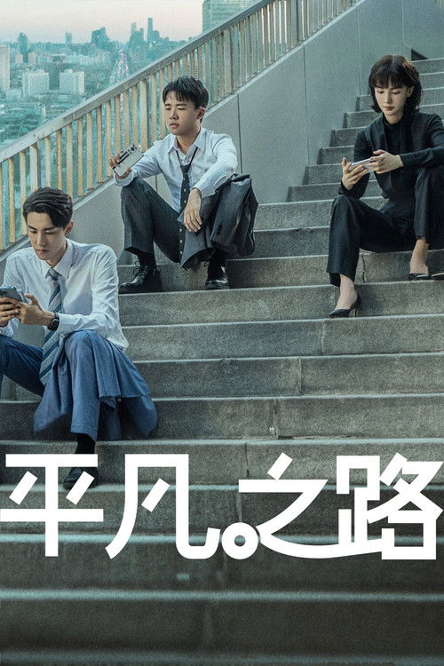 平凡之路