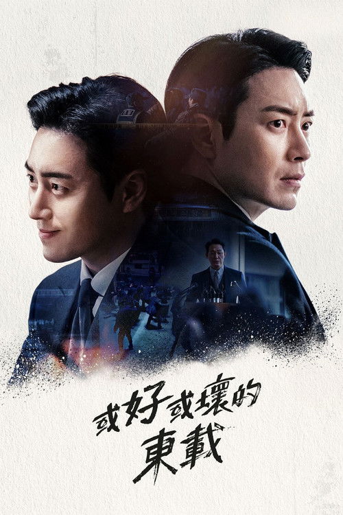 好或坏的东载
