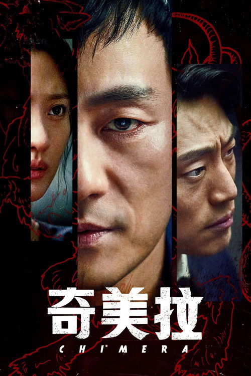 奇美拉