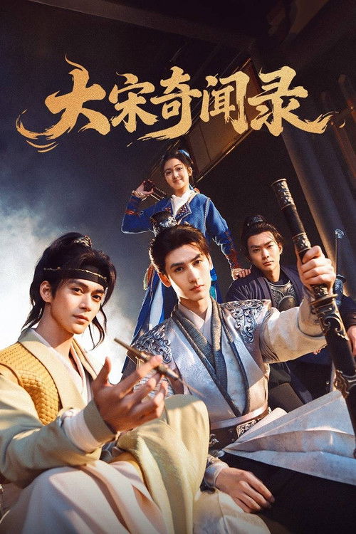 大宋奇闻录