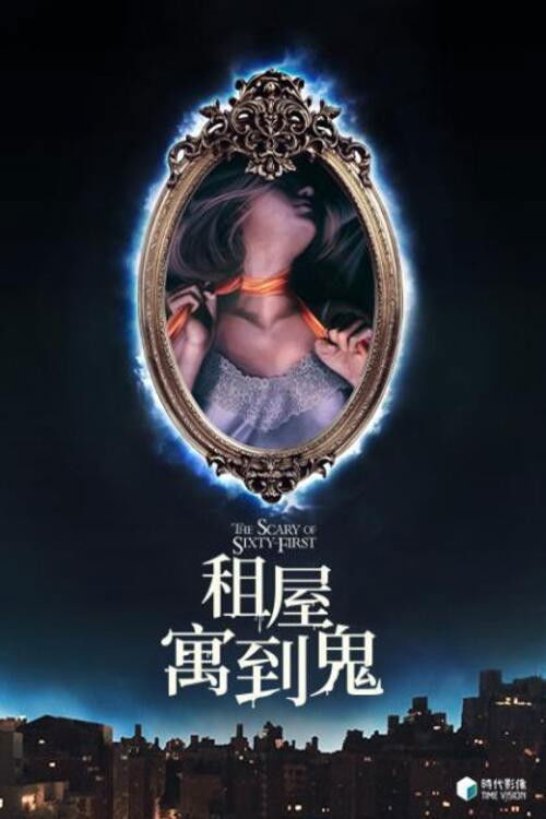 六十一号的恐怖
