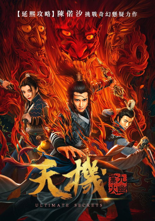 天机之九幽业火