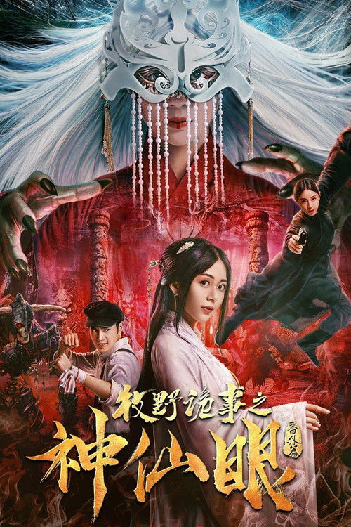 牧野诡事之神仙眼