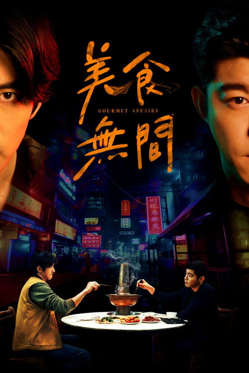 美食无间