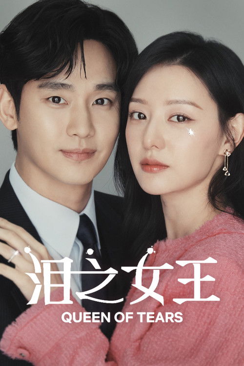 泪之女王