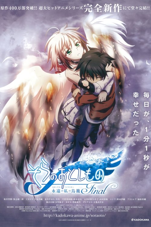 剧场版 天降之物Final：永远的我的鸟笼