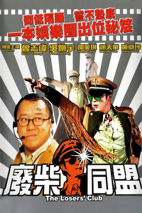 废柴同盟
