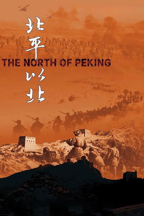 北平以北