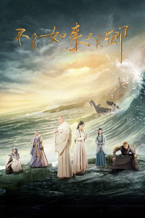 不负如来不负卿