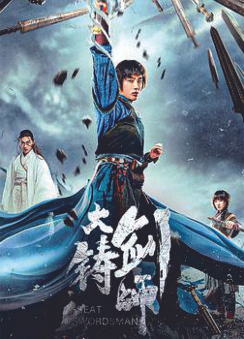 大铸剑师