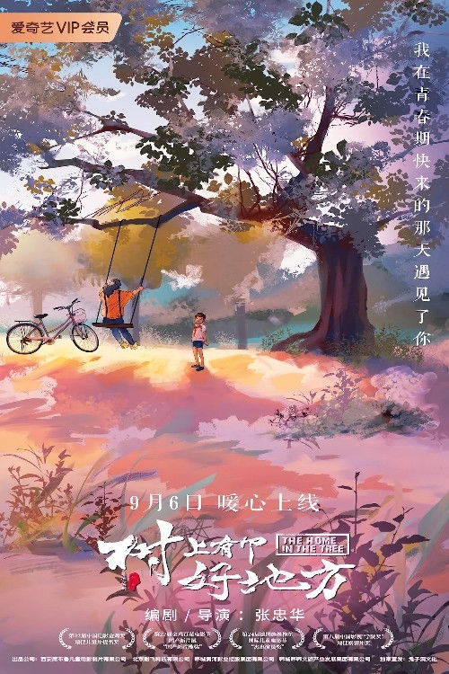 树上有个好地方