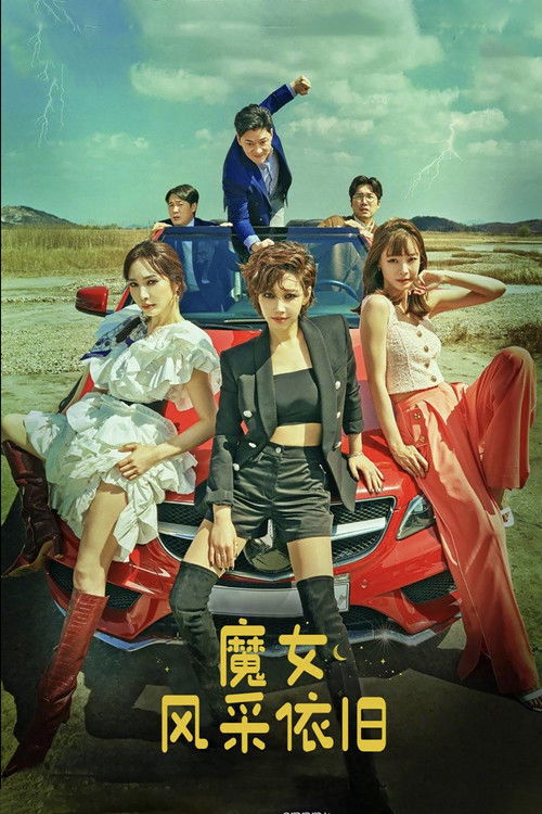魔女风采依旧
