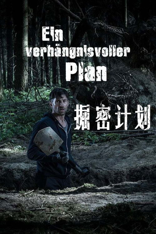 掘密计划
