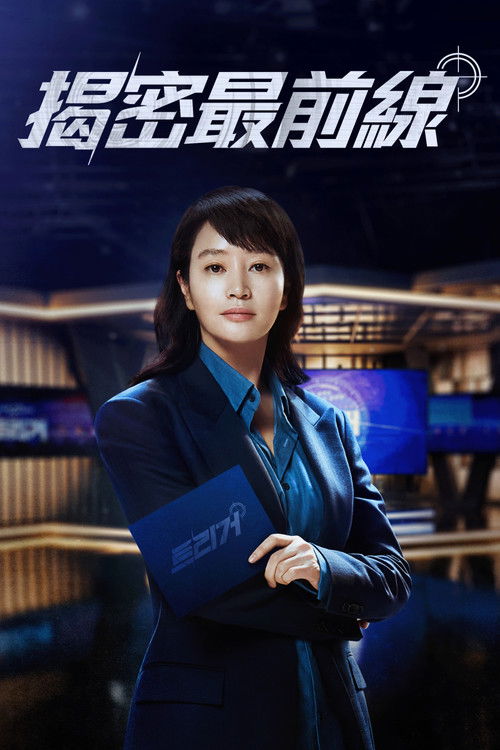 揭密最前线