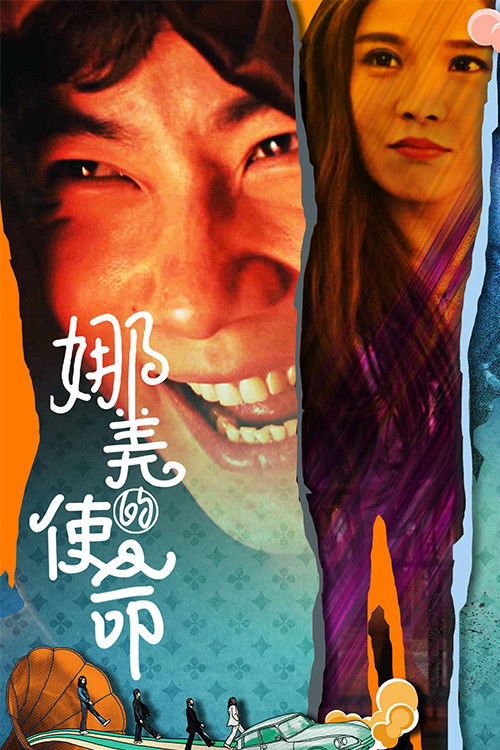 娜美的使命