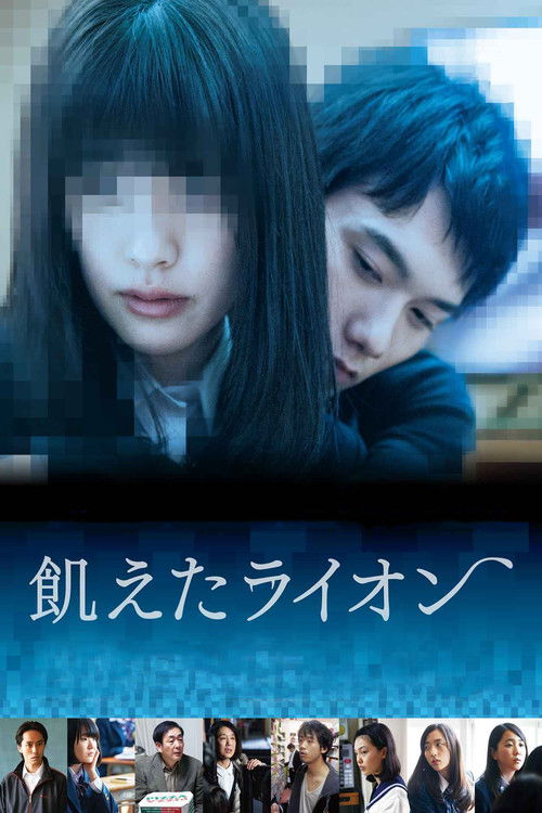 饥饿的狮子