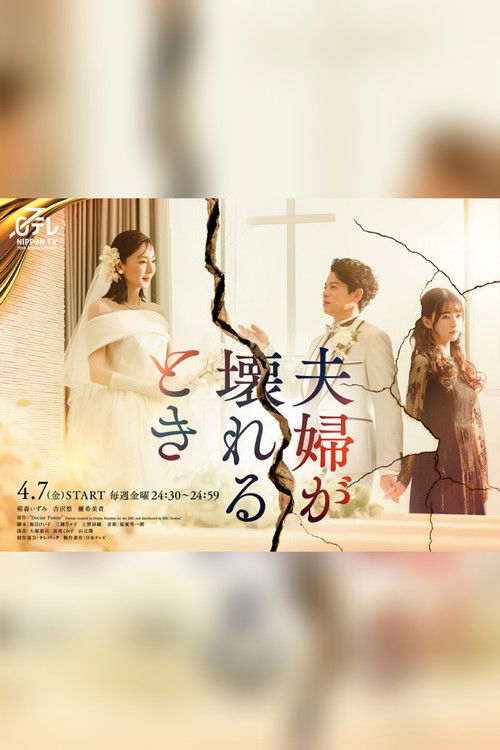 夫妻破裂之际