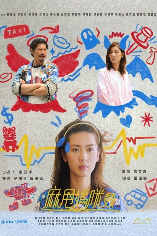 麻甩妈咪