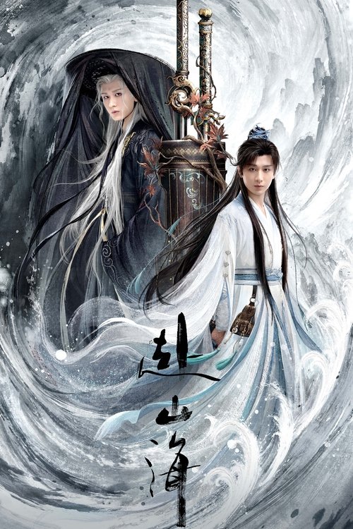 赴山海