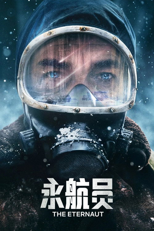 永航员