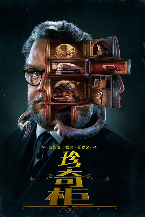 吉尔莫·德尔·托罗之珍奇柜