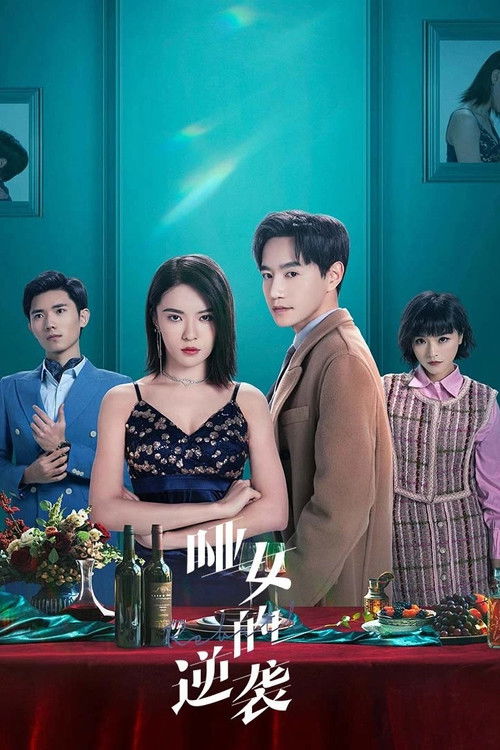 哑女的逆袭