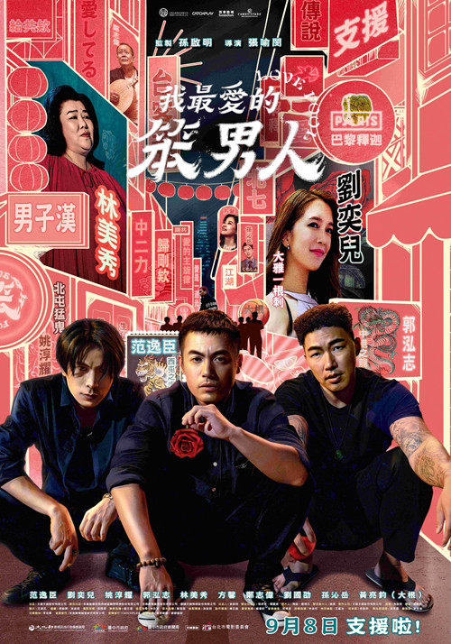 我最爱的笨男人