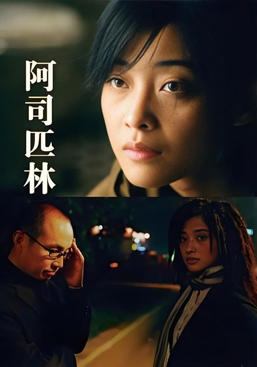 阿司匹林
