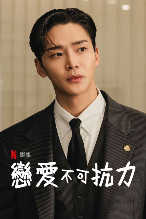 恋爱不可抗力