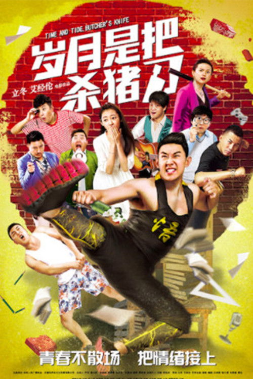 岁月是把杀猪刀