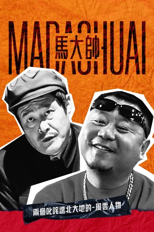 马大帅