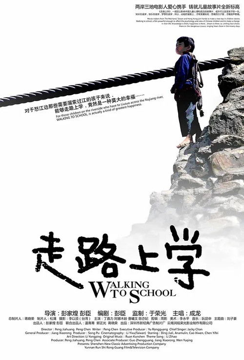走路上学