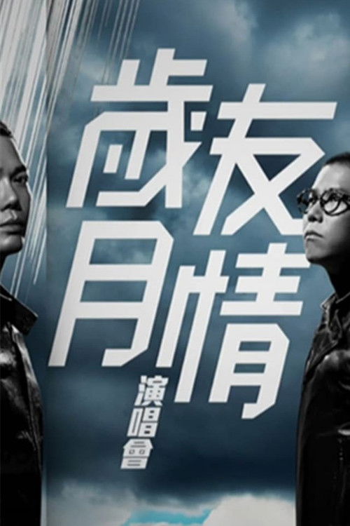 古惑仔之岁月友情演唱会