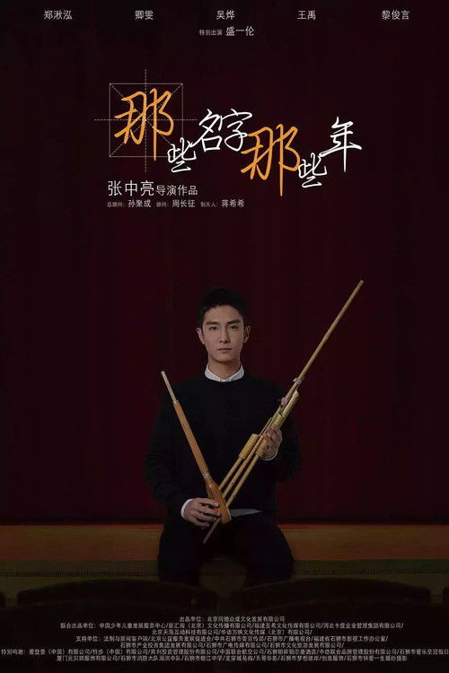 那些名字那些年