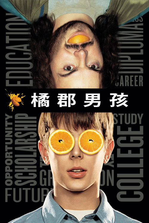 橘郡男孩