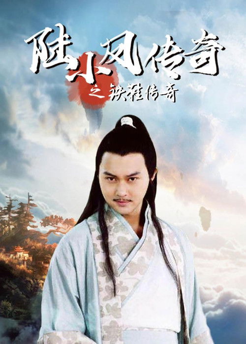 陆小凤传奇2：铁鞋传奇