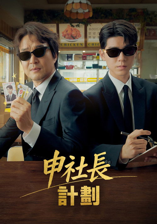 申社长计划