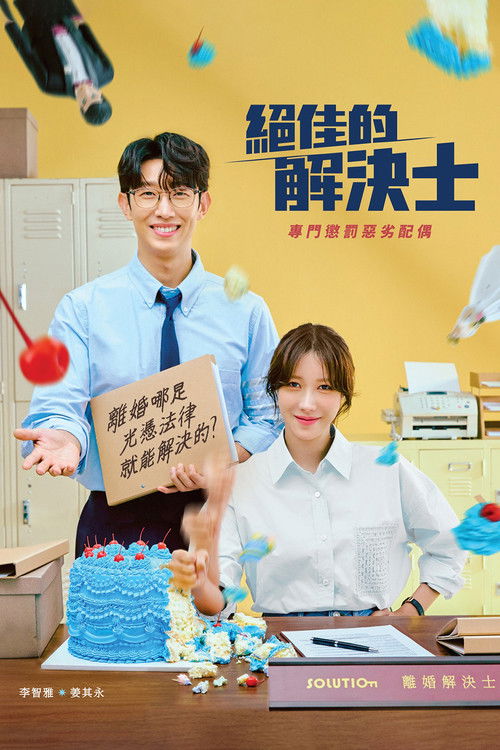 绝佳的解决师