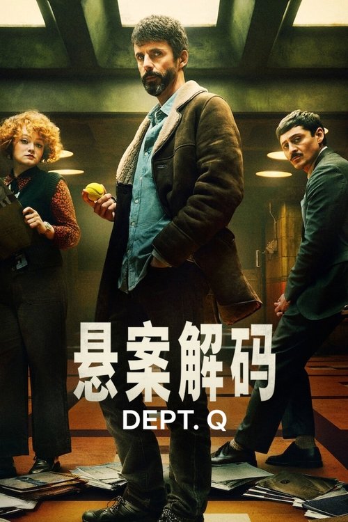 悬案解码