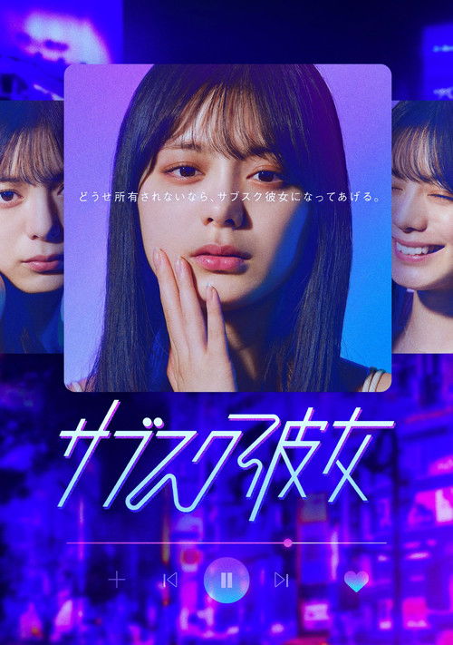 订阅女友