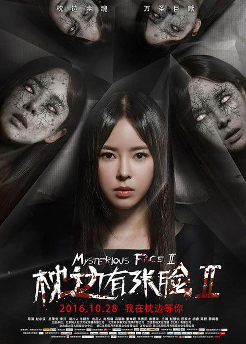 枕边有张脸2