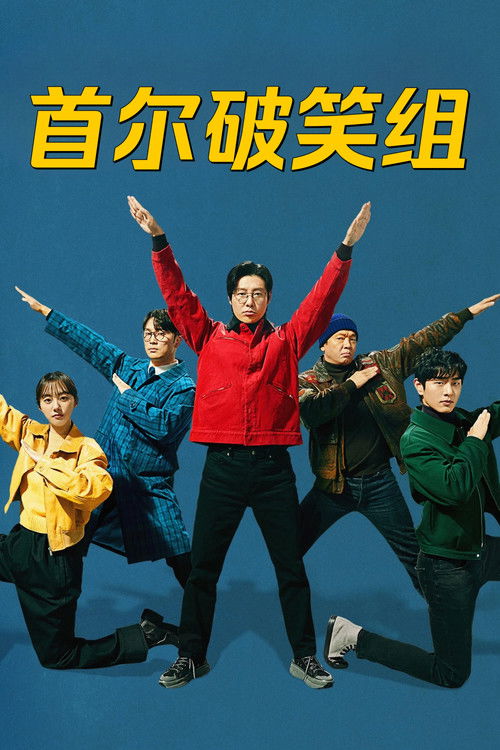 首尔破笑组