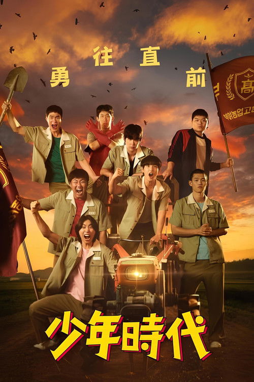 少年时代