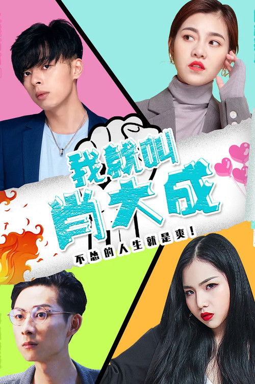 我就叫肖大成