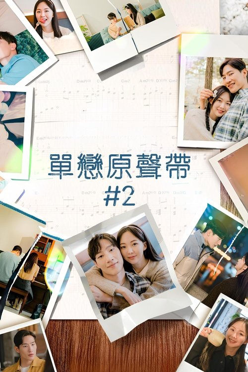 原声带2