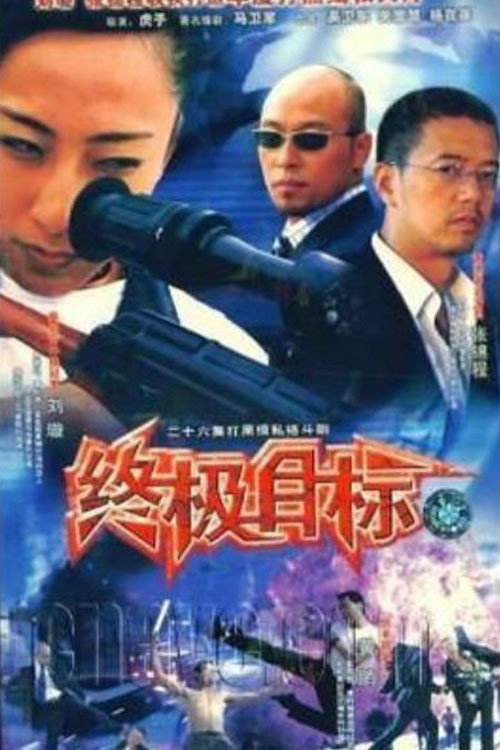 终极目标