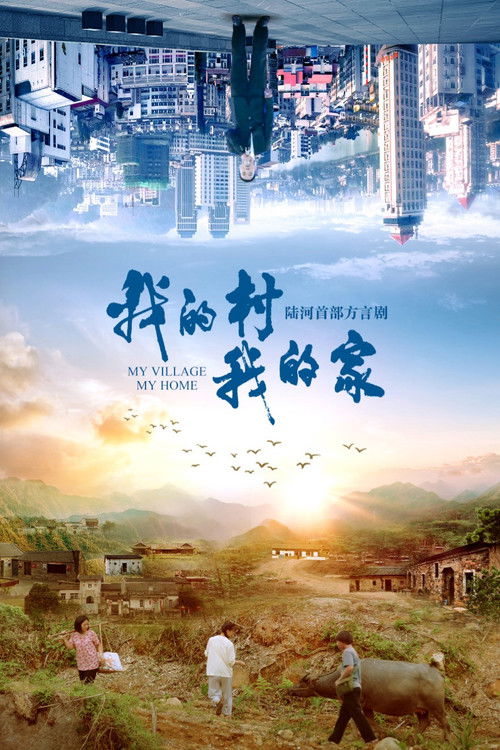 我的村我的家