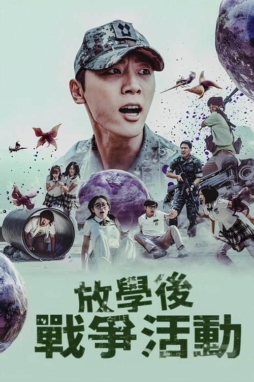 课后战争活动