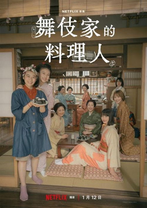 舞伎家的料理人
